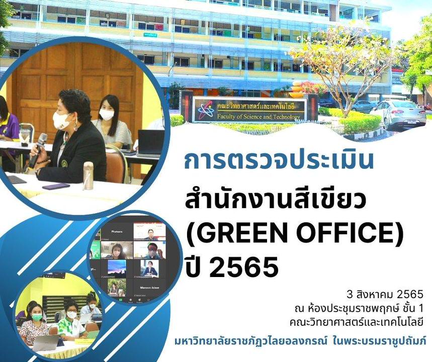 สำนักงานสีเขียวคณะ รับการตรวจประเมินสำนักงานสีเขียว (Green Office) ปี 2565 
