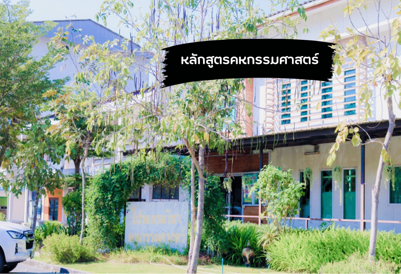 คหกรรมศาสตร์