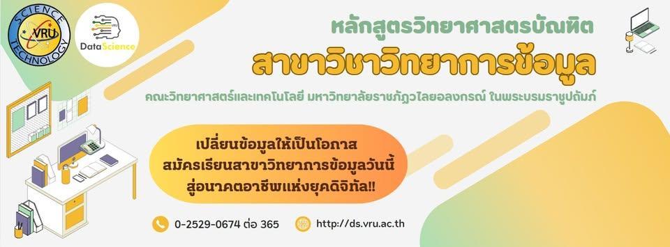 วิทยาการข้อมูล