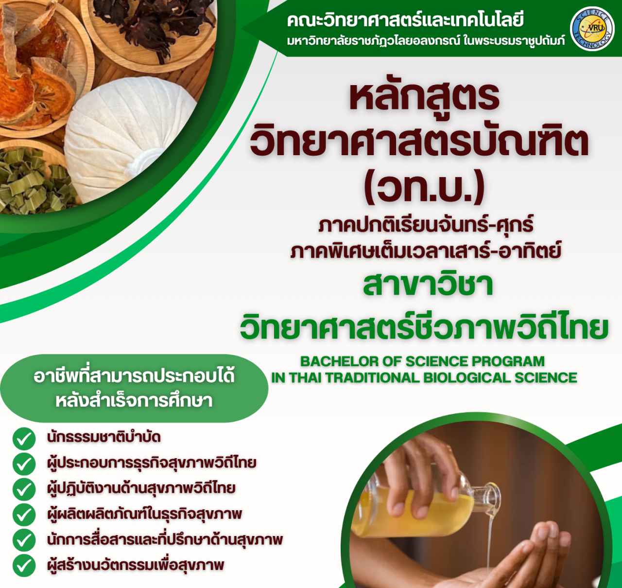 วิทยาศาสตร์ชีวภาพวิถีไทย