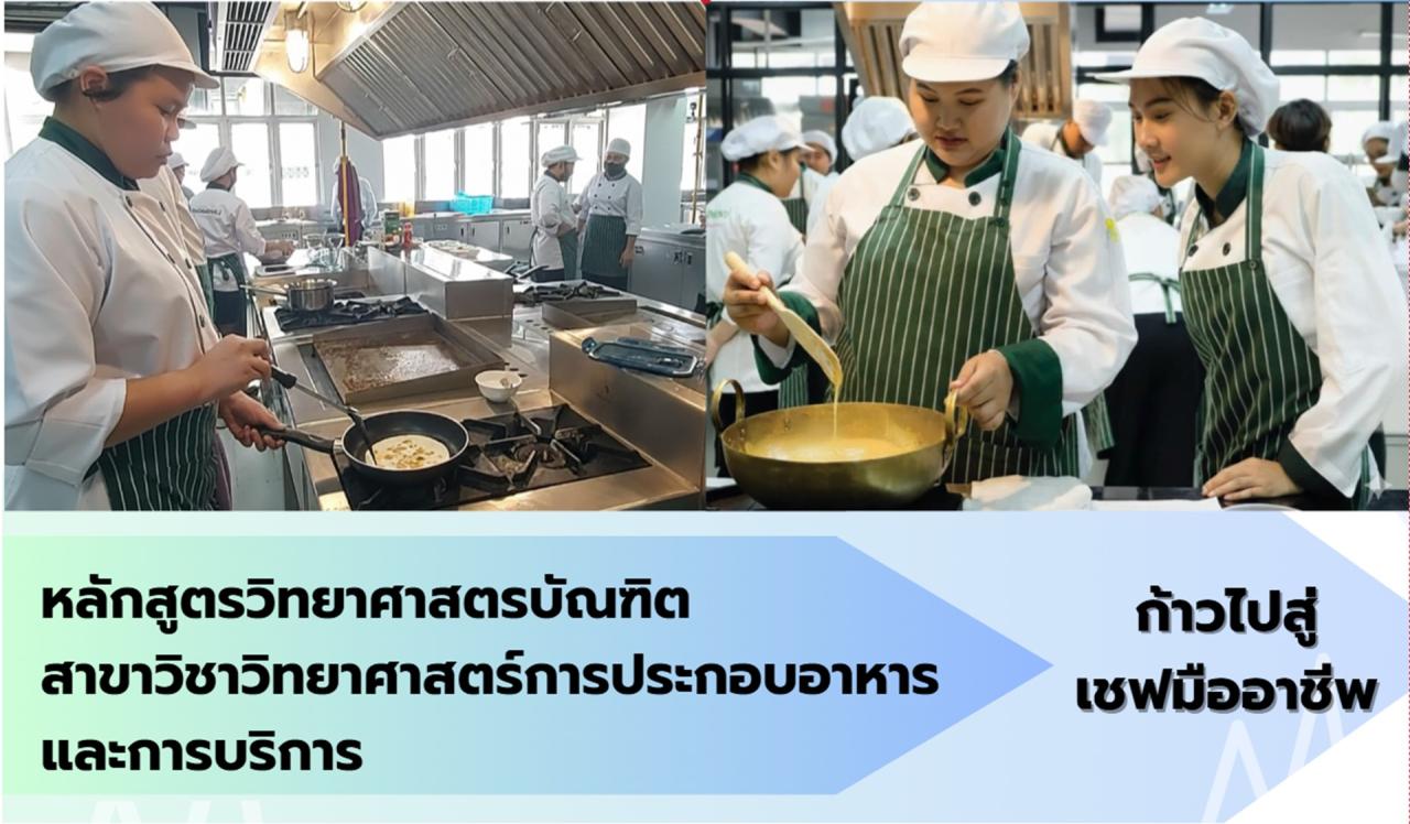 วิทยาศาสตร์การประกอบอาหารและการบริการ