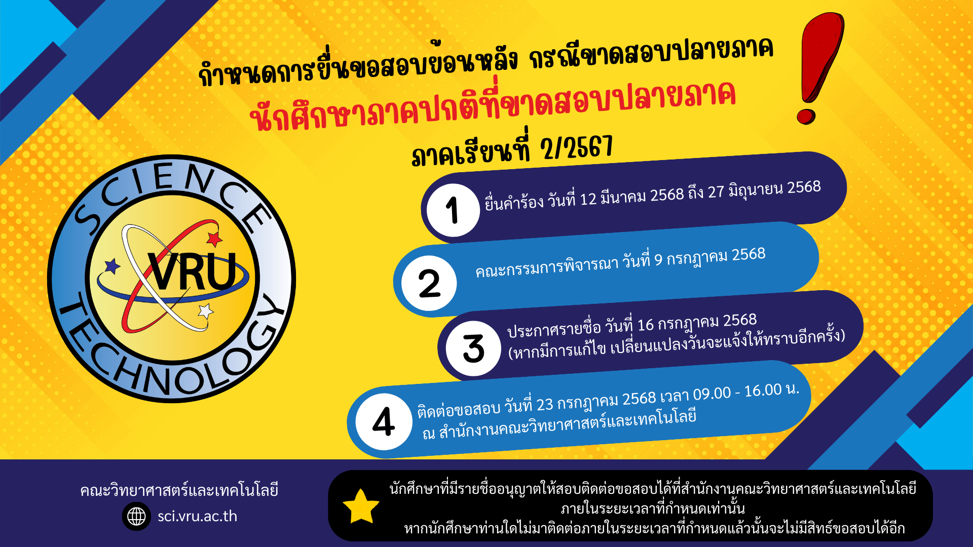แจ้งกำหนดการยื่นคำร้องขอสอบปลายภาค นักศึกษาระดับปริญญาตรีเต็มเวลา (จันทร์-ศุกร์) ที่ขาดสอบ ภาคการศึกษาที่ 2/2567