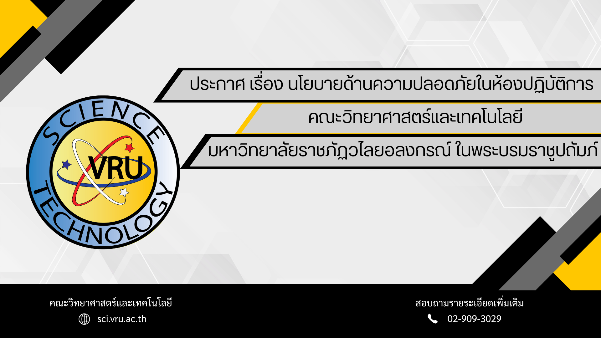 ประกาศ เรื่อง นโยบายด้านความปลอดภัยในห้องปฏิบัติการ คณะวิทยาศาสตร์และเทคโนโลยี มหาวิทยาลัยราชภัฏวไลยอลงกรณ์ ในพระบรมราชูปถัมภ์