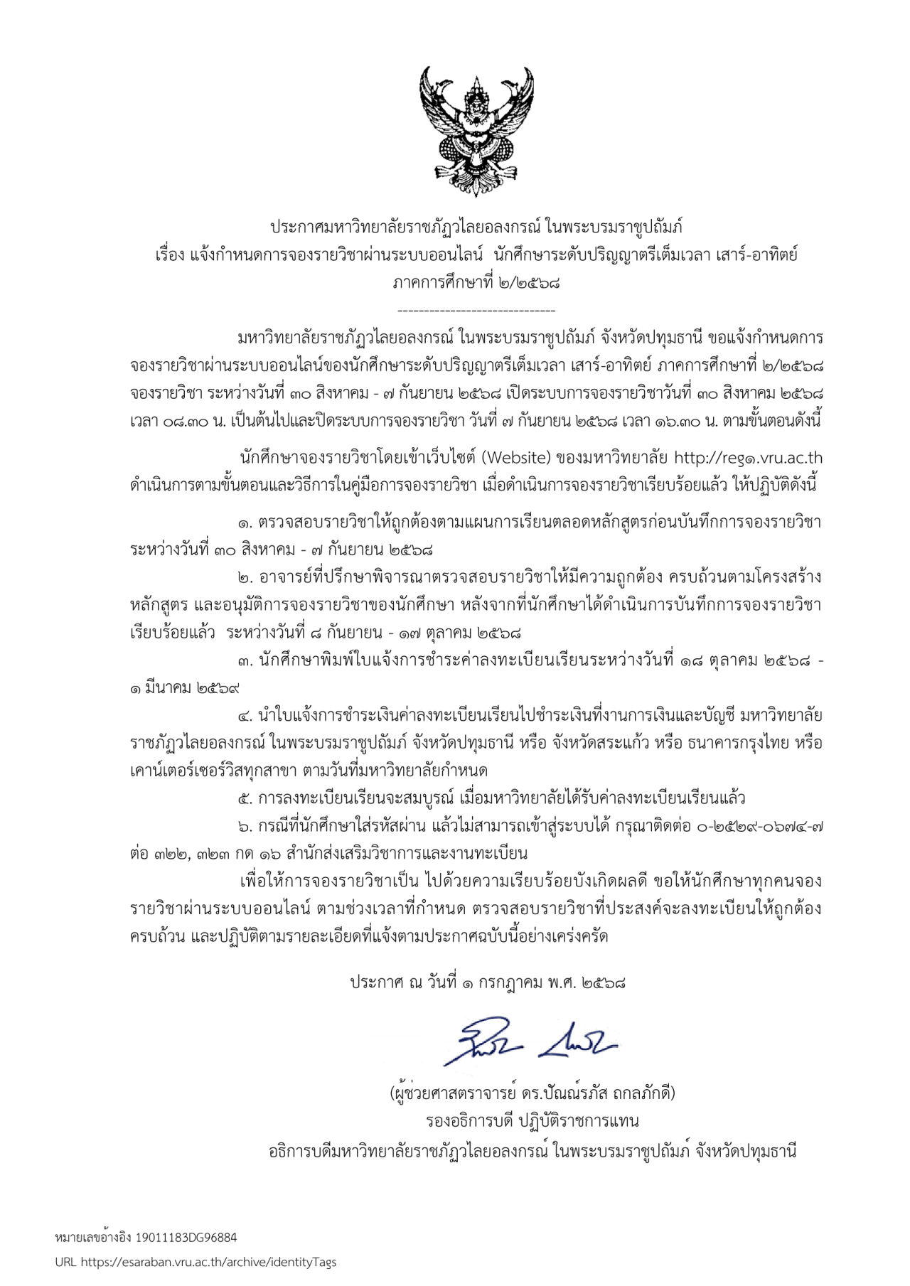 แจ้งกำหนดการจองรายวิชาผ่านระบบออนไลน์ นักศึกษาระดับปริญญาตรี เต็มเวลา (เสาร์-อาทิตย์) ภาคการศึกษาที่ 2/2568