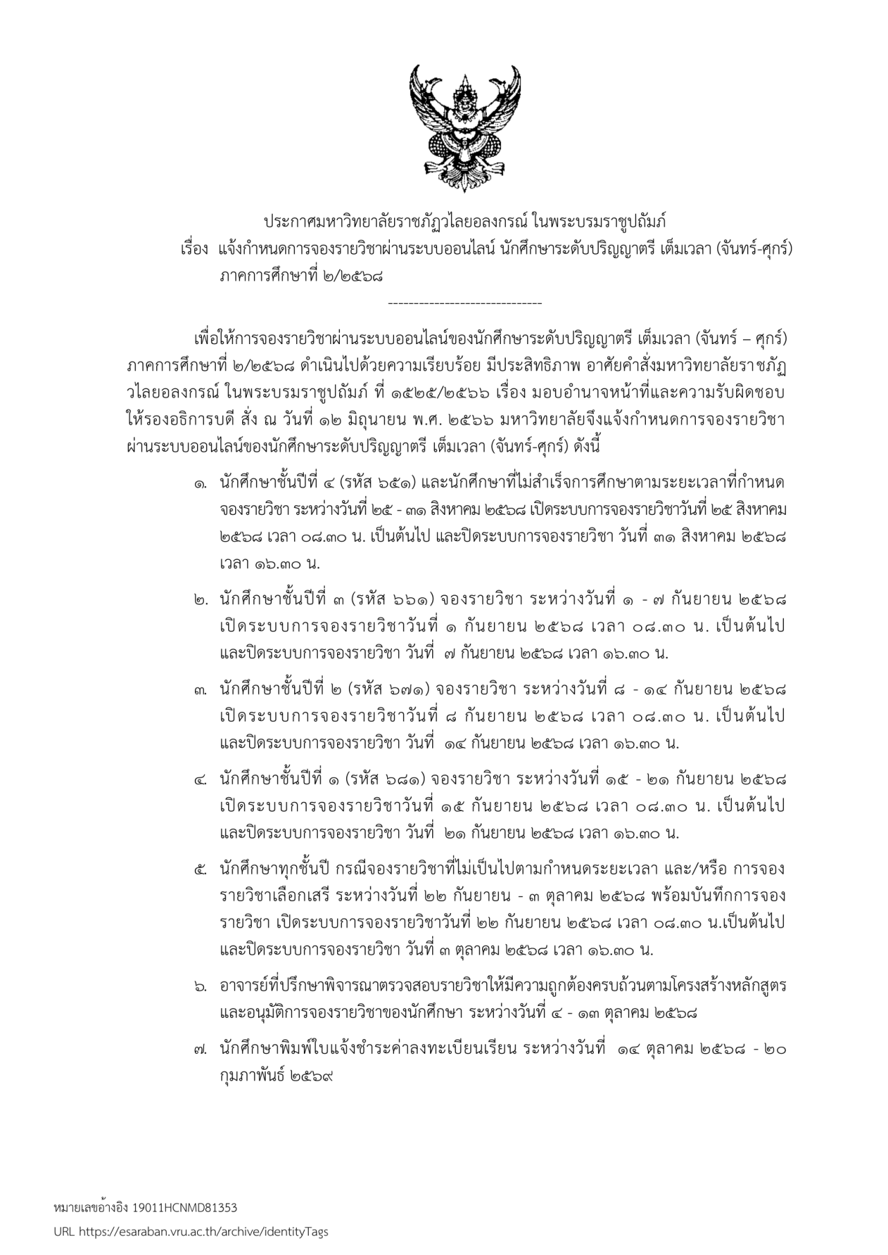 แจ้งกำหนดการจองรายวิชาผ่านระบบออนไลน์ นักศึกษาระดับปริญญาตรี เต็มเวลา (จันทร์-ศุกร์) ภาคการศึกษาที่ 2/2568