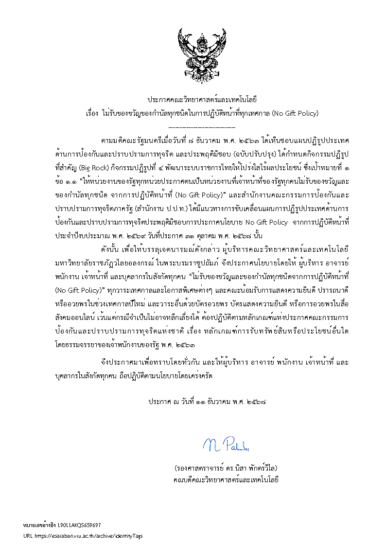 ประกาศคณะวิทยาศาสตร์และเทคโนโลยี คณะวิทยาศาสตร์และเทคโนโลยีขอประกาศว่าจะไม่รับของขวัญของกำนัลทุกชนิดในการปฏิบัติหน้าที่ทุกเทศกาล (No Gift Policy)