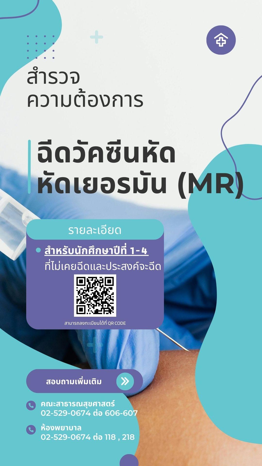 ประชาสัมพันธ์แบบสำรวจความต้องการฉีดวัคซีนหัดและหัดเยอรมัน (MR) สำหรับนักศึกษาชั้นปีที่ 1 - 4