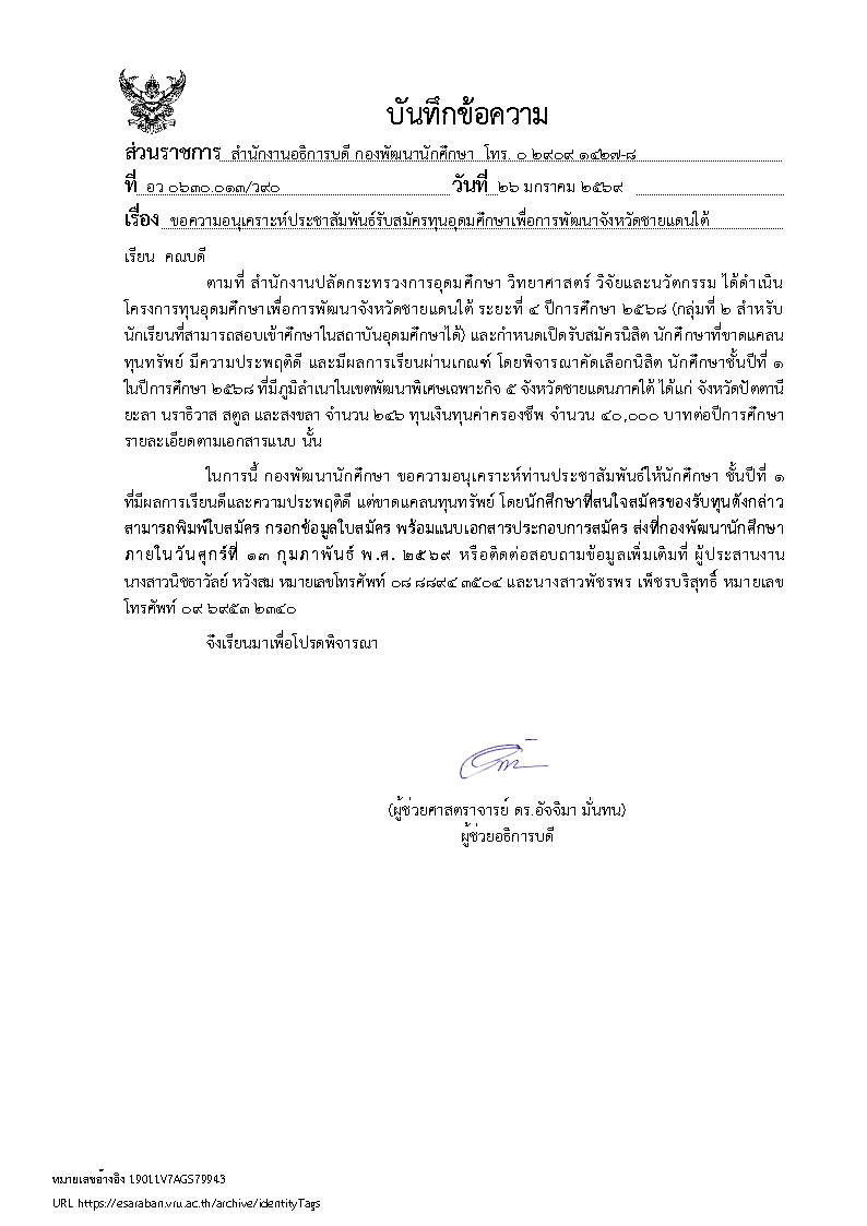 ประชาสัมพันธ์รับสมัครทุนอุดมศึกษาเพื่อการพัฒนาจังหวัดชายแดนใต้