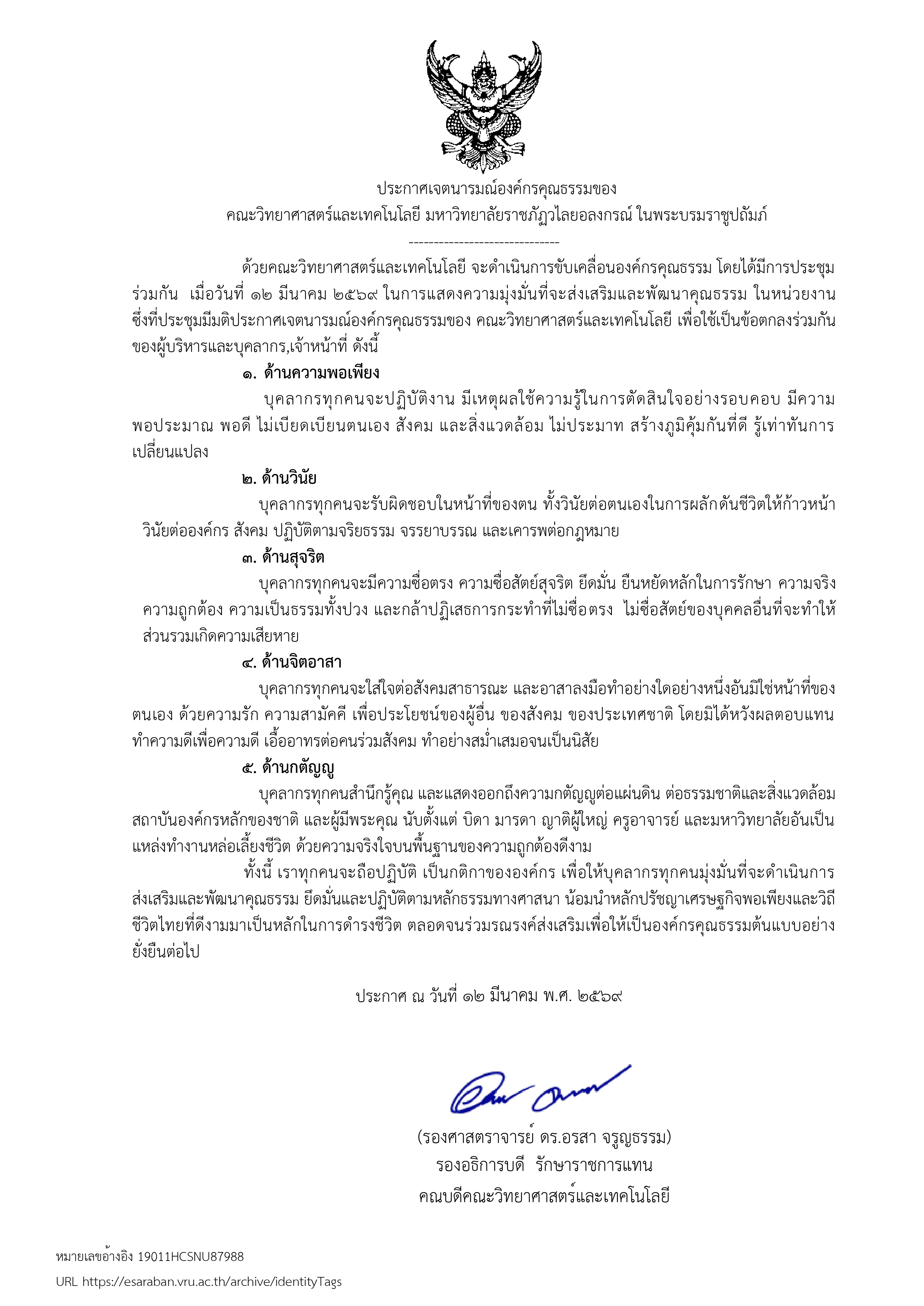 คณะวิทยาศาสตร์และเทคโนโลยี ประกาศเจตนารมณ์ขับเคลื่อนสู่ 