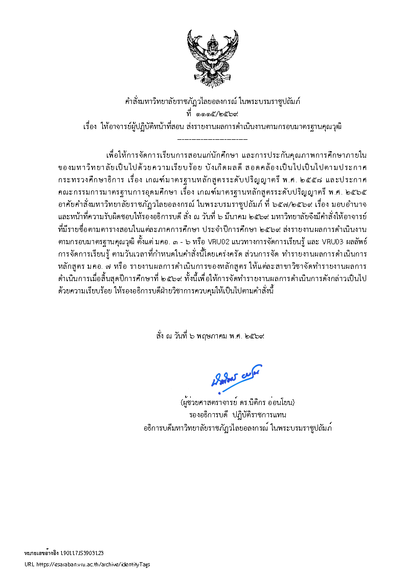 กำหนดการส่งรายงานผลการดำเนินงานตามกรอบมาตรฐานคุณวุฒิ มคอ.3 - มคอ.7 หรือ VRU02 แนวทางการจัดการเรียนรู้ และ VRU03 ผลลัพธ์การจัดการเรียนรู้ประจำปีการศึกษา 2569