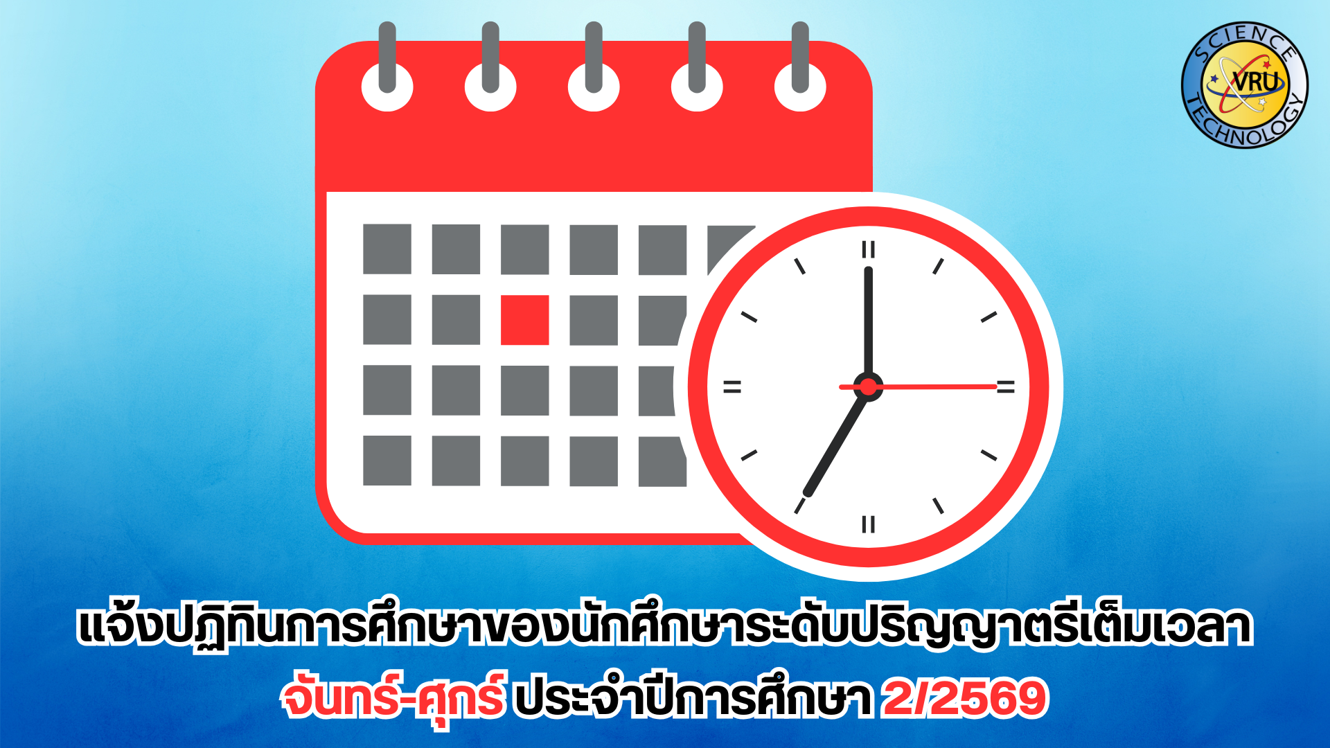 แจ้งปฏิทินการศึกษาของนักศึกษาระดับปริญญาตรีเต็มเวลา จันทร์-ศุกร์ ประจำปีการศึกษา 2/2569
