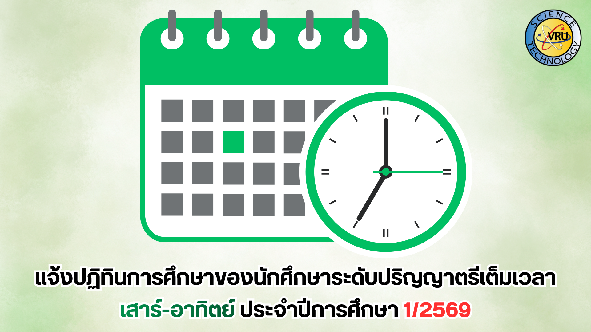 แจ้งปฏิทินการศึกษาของนักศึกษาระดับปริญญาตรีเต็มเวลา เสาร์-อาทิตย์ ประจำปีการศึกษา 1/2569