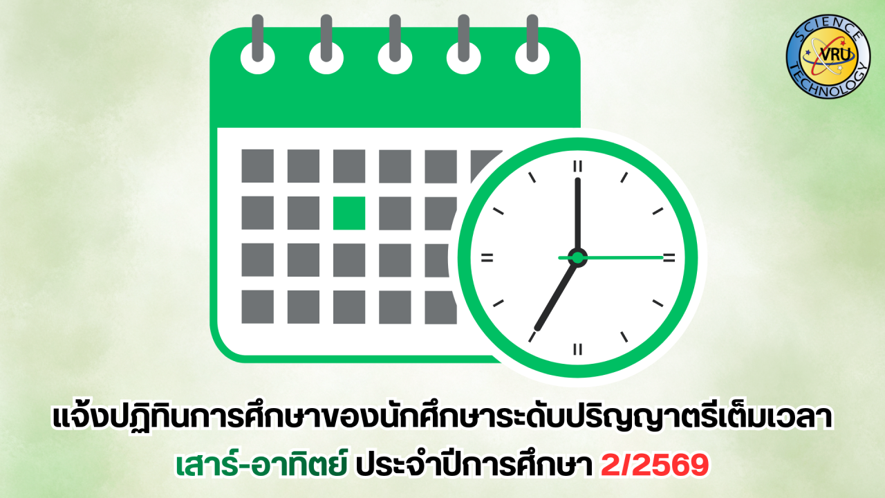 แจ้งปฏิทินการศึกษาของนักศึกษาระดับปริญญาตรีเต็มเวลา เสาร์-อาทิตย์ ประจำปีการศึกษา 2/2569