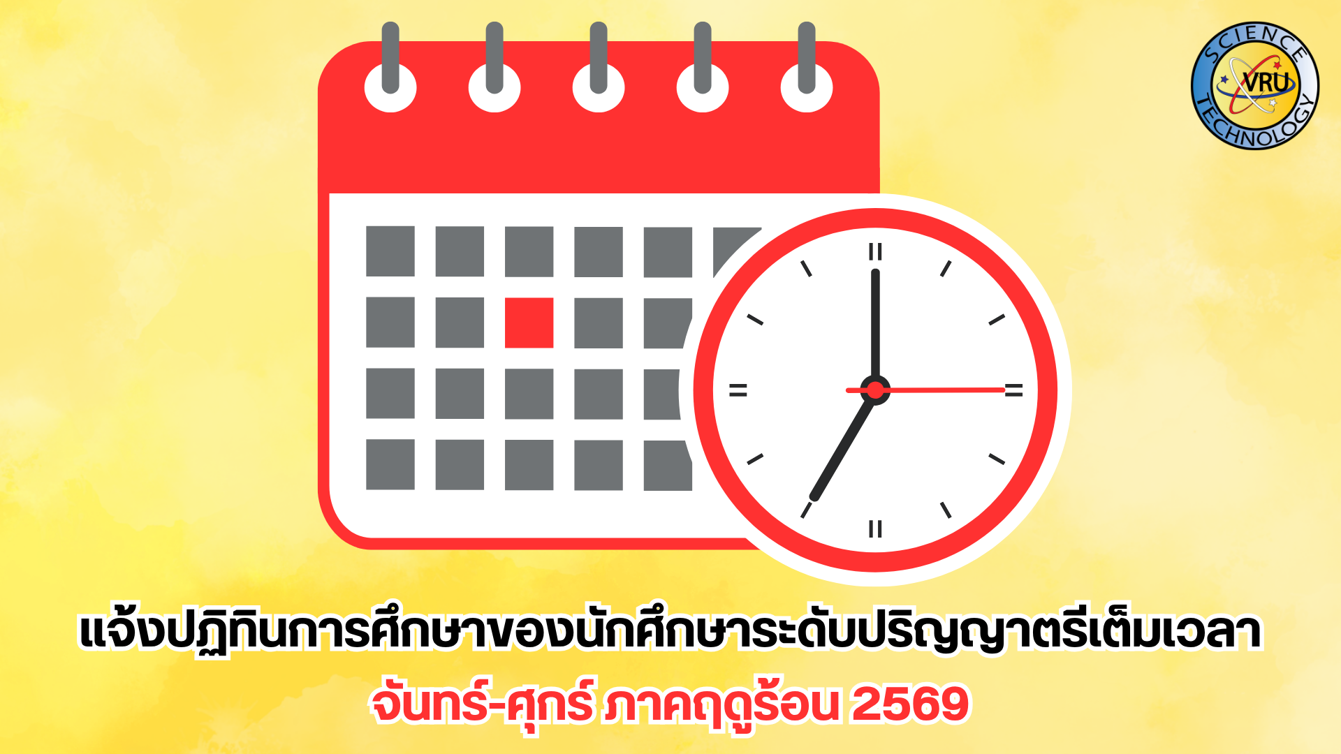 แจ้งปฏิทินการศึกษาของนักศึกษาระดับปริญญาตรีเต็มเวลา จันทร์-ศุกร์ ภาคฤดูร้อน 2569
