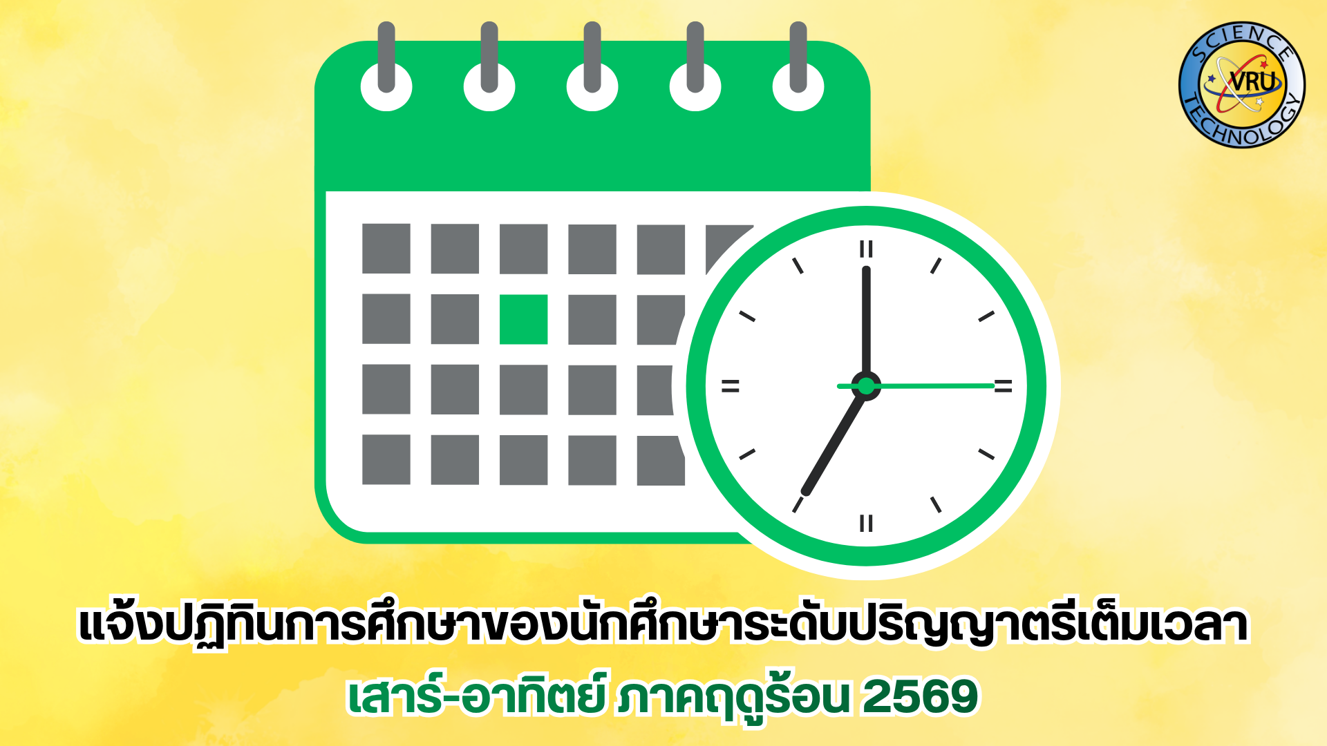 แจ้งปฏิทินการศึกษาของนักศึกษาระดับปริญญาตรีเต็มเวลา เสาร์-อาทิตย์ ภาคฤดูร้อน 2569