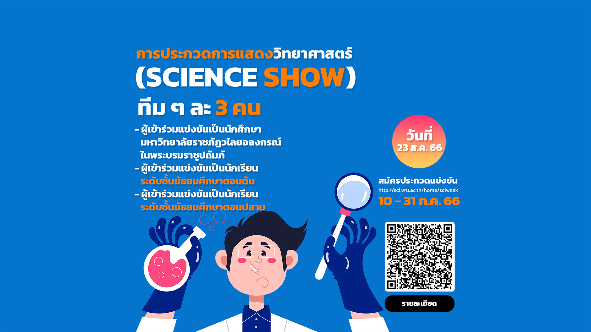 การประกวดการแสดงวิทยาศาสตร์ (Science Show)