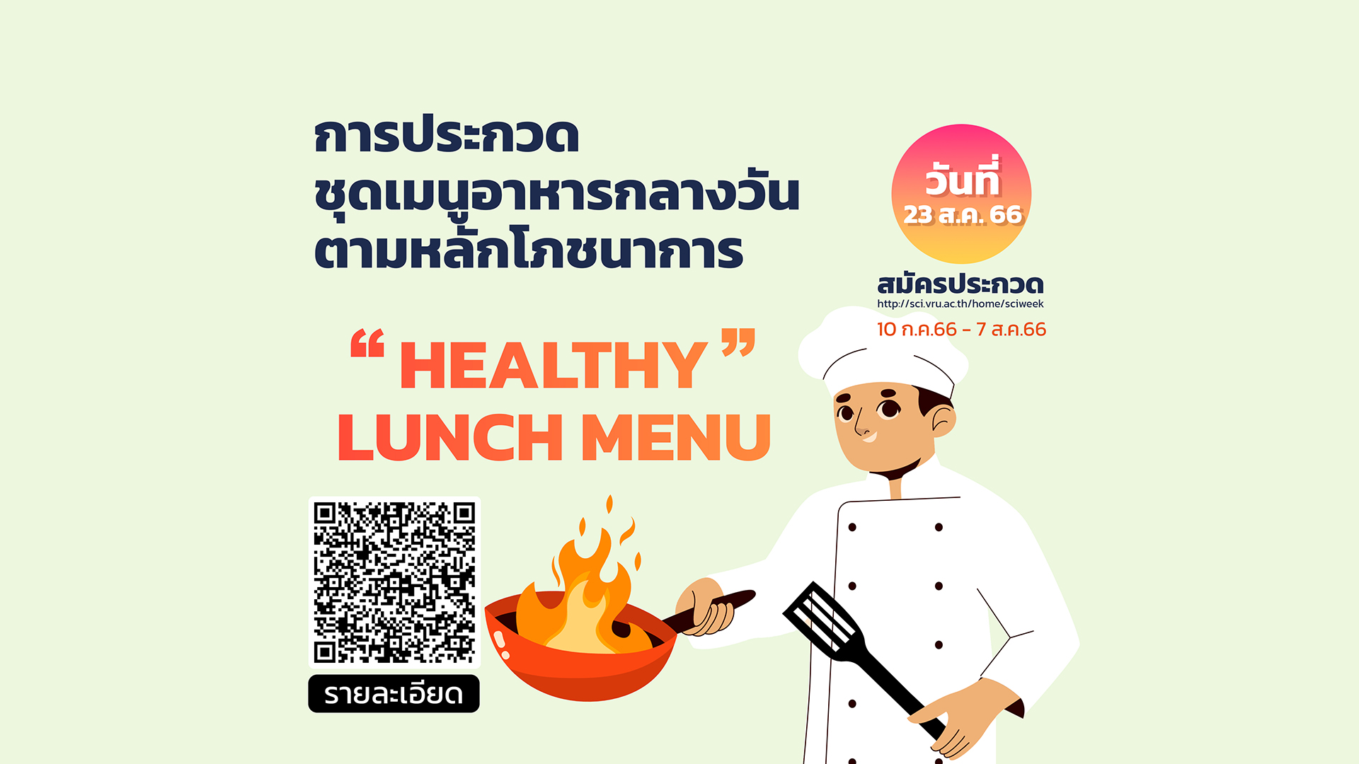 การประกวดแข่งขัน ชุดเมนูอาหารกลางวันตามหลักโภชนาการ “Healthy Lunch Menu