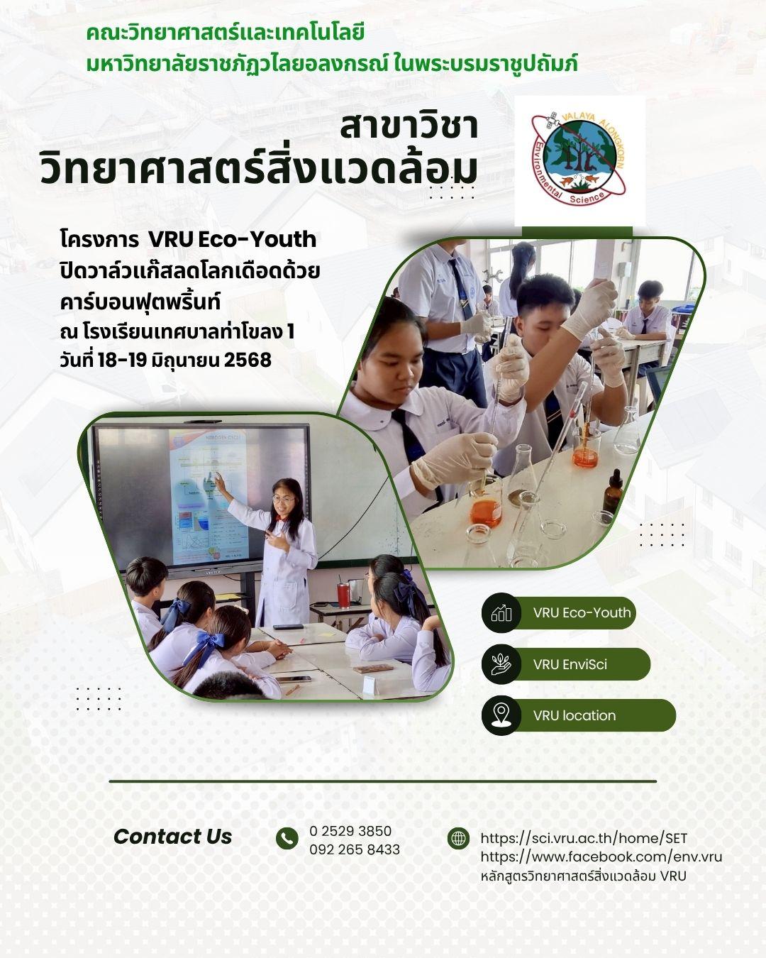 VRU Eco-Youth ปิดวาล์วแก๊สลดโลกเดือดด้วยคาร์บอนฟุตพริ้นท์ - คณะวิทยาศาสตร์และเทคโนโลยี มหาวิทยาลัยราชภัฏวไลยอลงกรณ์ ในพระบรมราชูปถัมภ์ | VRU