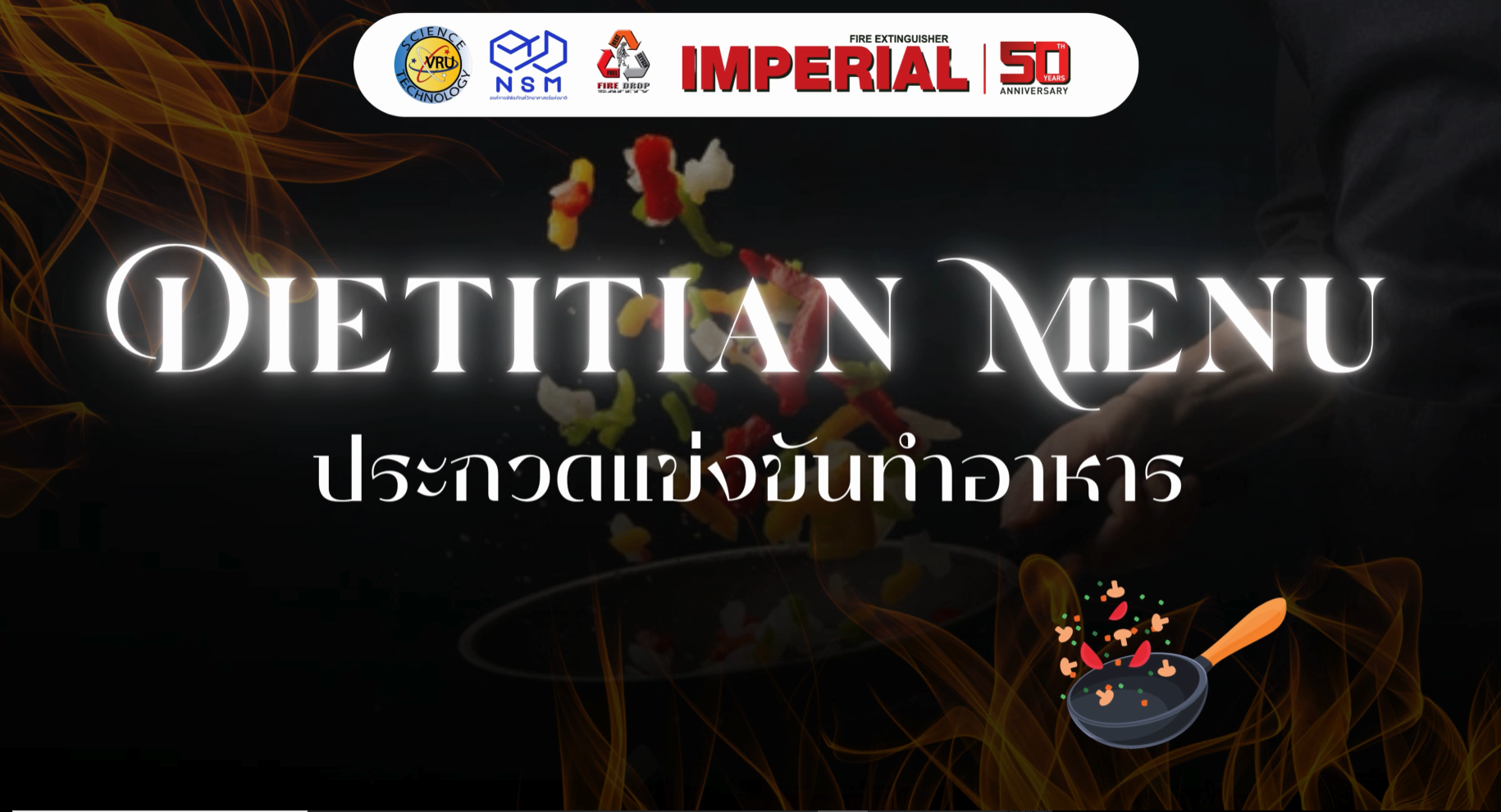 การประกวดแข่งขันทำอาหาร Dietitian Menu ในกิจกรรมสัปดาห์วิทยาศาสตร์ - คณะวิทยาศาสตร์และเทคโนโลยี มหาวิทยาลัยราชภัฏวไลยอลงกรณ์ ในพระบรมราชูปถัมภ์ | VRU
