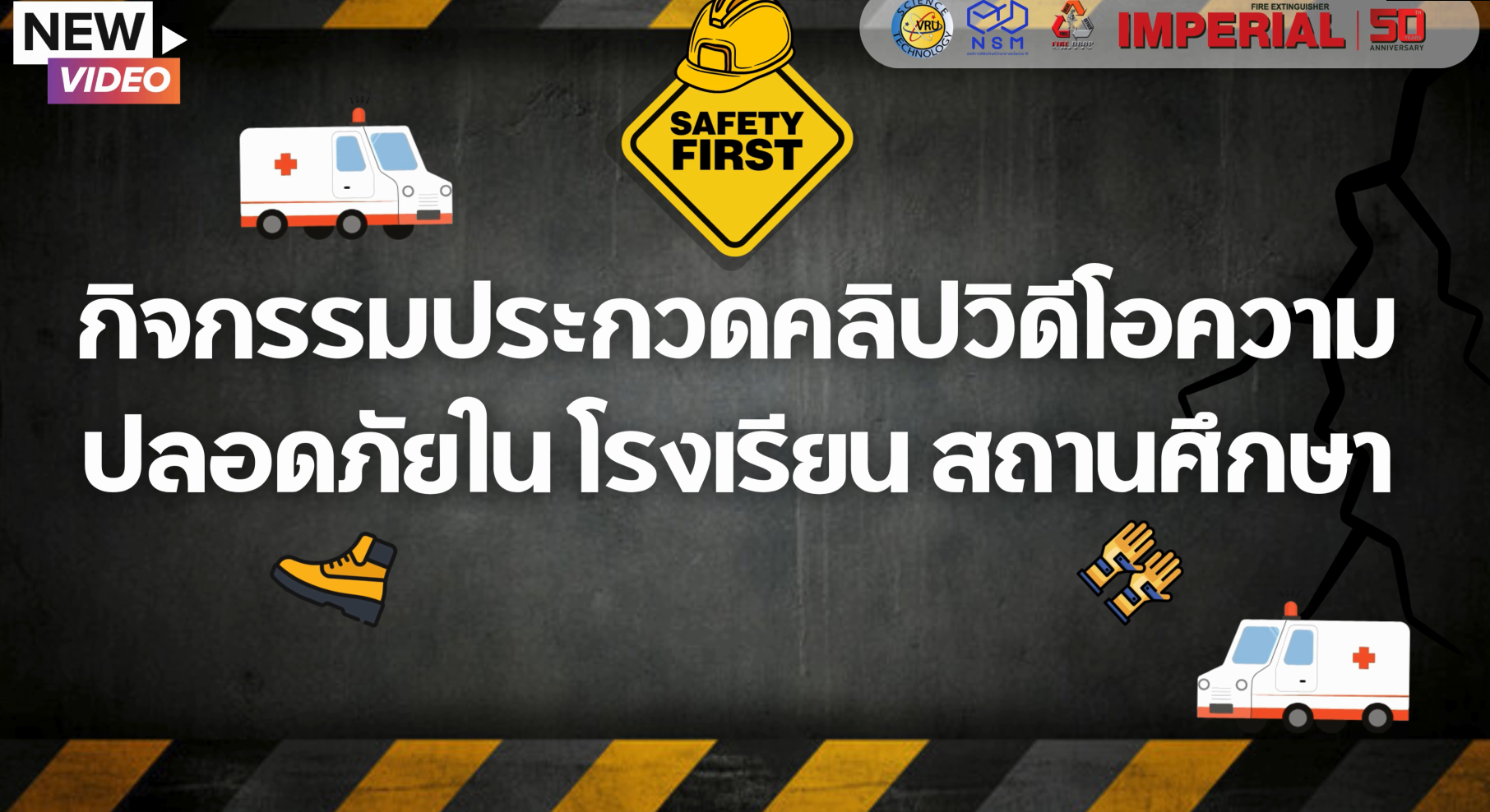 กิจกรรมประกวดคลิปวิดีโอความปลอดภัยในโรงเรียนสถานศึกษา ในกิจกรรมสัปดาห์วิทยาศาสตร์ - คณะวิทยาศาสตร์และเทคโนโลยี มหาวิทยาลัยราชภัฏวไลยอลงกรณ์ ในพระบรมราชูปถัมภ์ | VRU