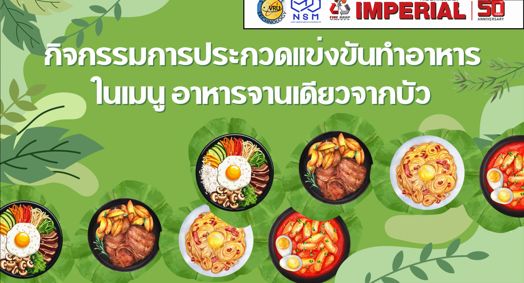 กิจกรรม การประกวดแข่งขันทำอาหารในเมนู อาหารจานเดียว จากบัว ในกิจกรรมสัปดาห์วิทยาศาสตร์ - คณะวิทยาศาสตร์และเทคโนโลยี มหาวิทยาลัยราชภัฏวไลยอลงกรณ์ ในพระบรมราชูปถัมภ์ | VRU
