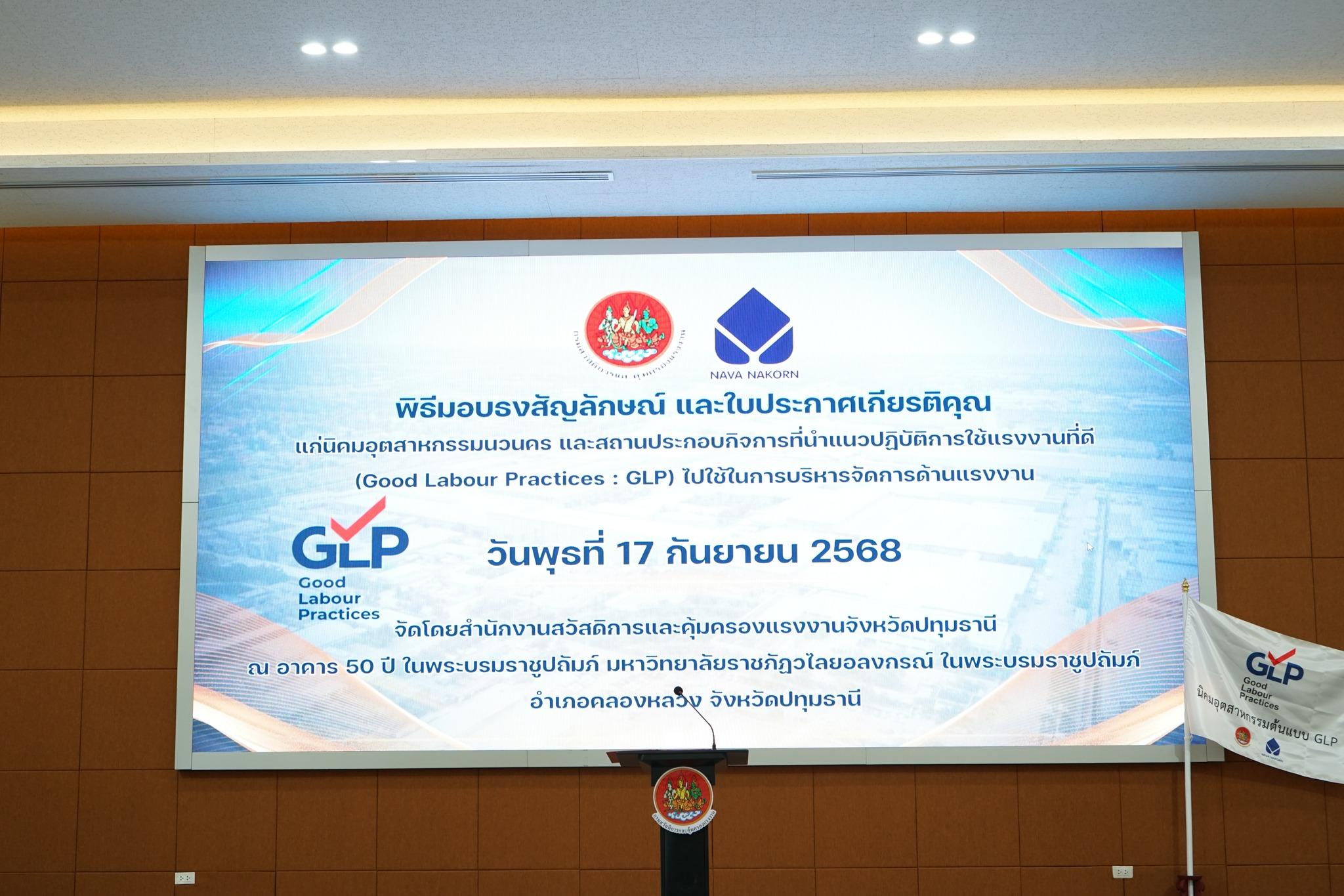 งานนิคมอุตสาหกรรมต้นแบบแนวปฏิบัติการใช้แรงงานที่ดี (Good Labour Practices : GLP) สำหรับสถานประกอบกิจการ นิคมอุตสาหกรรมนวนคร จังหวัดปทุมธานี ประจำปีงบประมาณ พ.ศ. 2568 - คณะวิทยาศาสตร์และเทคโนโลยี มหาวิทยาลัยราชภัฏวไลยอลงกรณ์ ในพระบรมราชูปถัมภ์ | VRU
