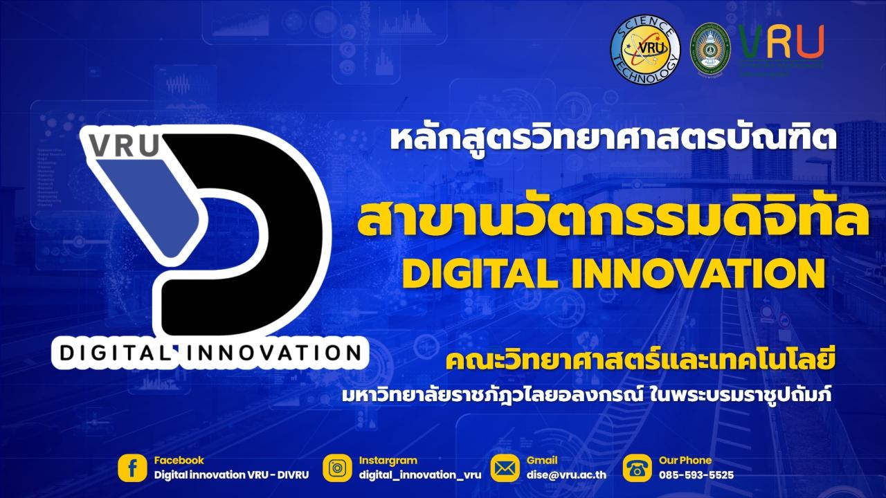 นวัตกรรมดิจิทัล - มหาวิทยาลัยราชภัฎวไลยอลงกรณ์ ในพระบรมราชูปถัมภ์