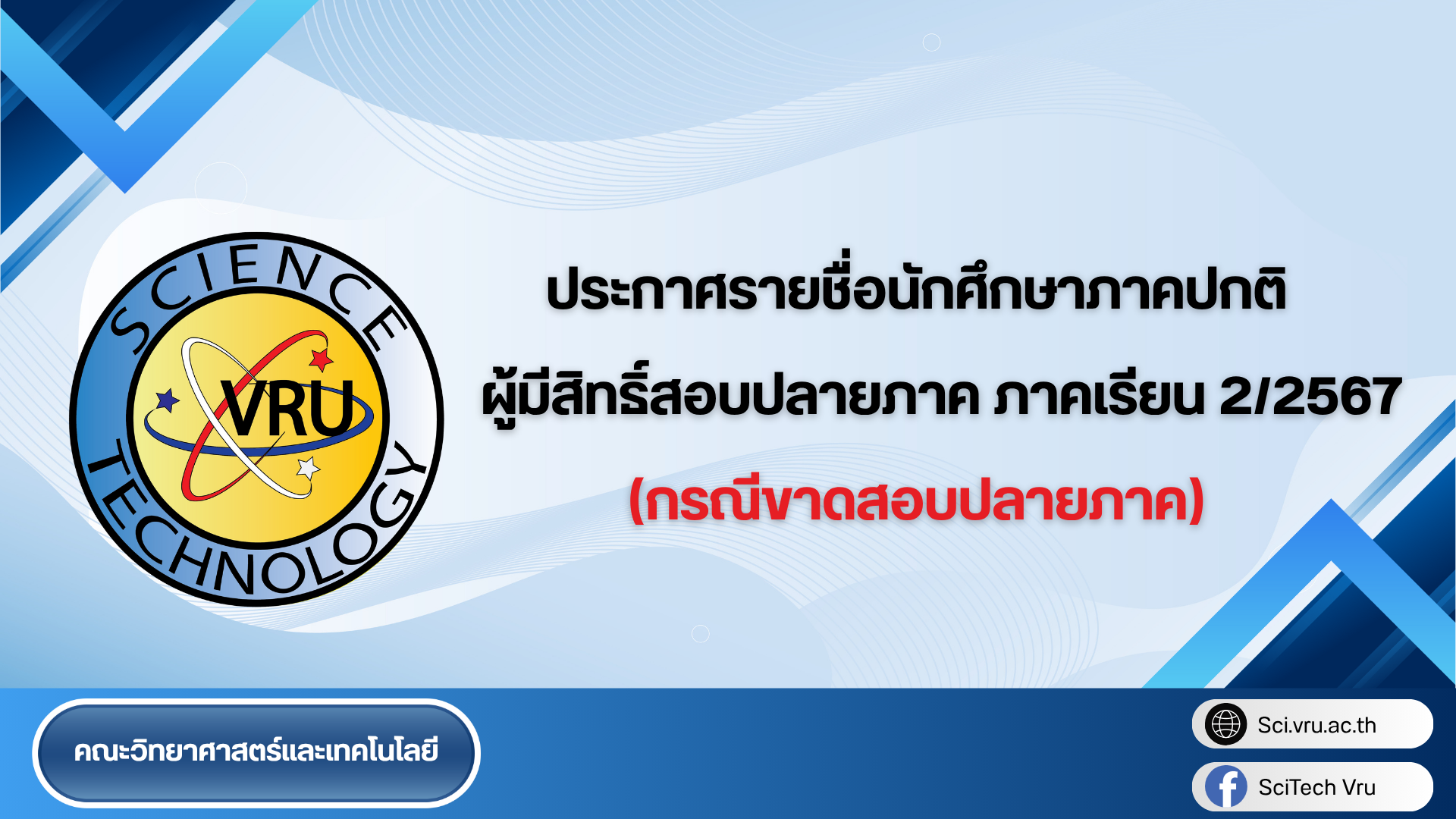 ประกาศรายชื่อนักศึกษาภาคปกติผู้มีสิทธิ์สอบปลายภาค ภาคเรียน 2/2567 (กรณีขาดสอบปลายภาค)