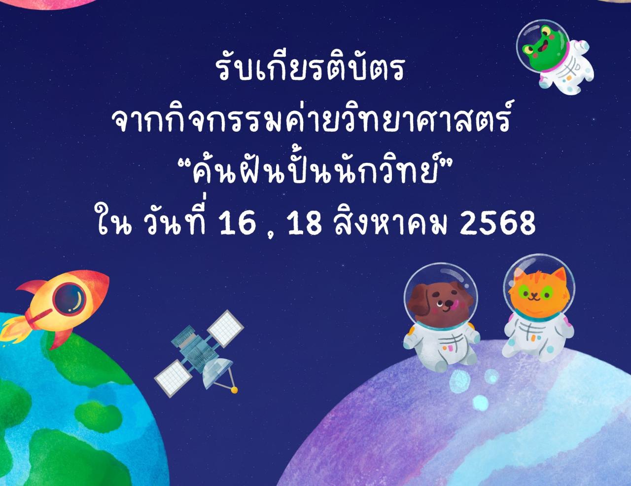 รับเกียรติบัตรจากกิจกรรมค่ายวิทยาศาสตร์ “ค้นฝันปั้นนักวิทย์”