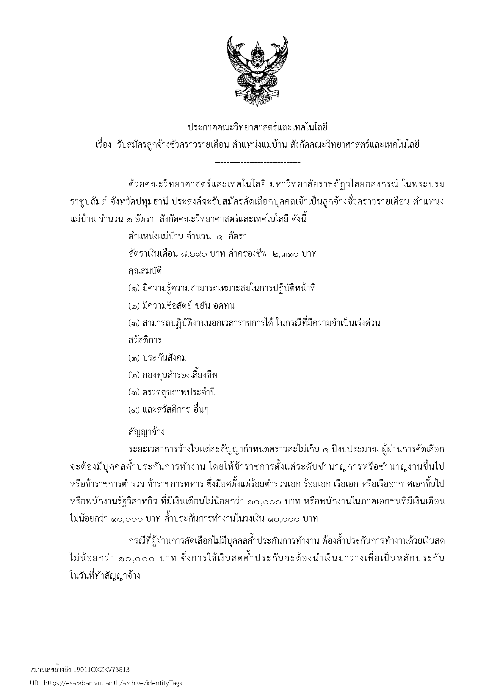 ประกาศรับสมัครลูกจ้างชั่วคราวรายเดือน ตำแหน่งแม่บ้าน สังกัดคณะวิทยาศาสตร์และเทคโนโลยี