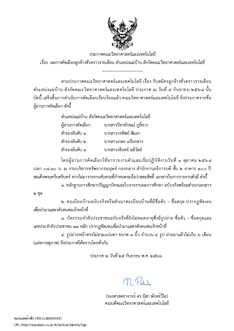  ประกาศผลการคัดเลือกลูกจ้างชั่วคราวรายเดือน ตำแหน่งแม่บ้าน สังกัดคณะวิทยาศาสตร์และเทคโนโลยี