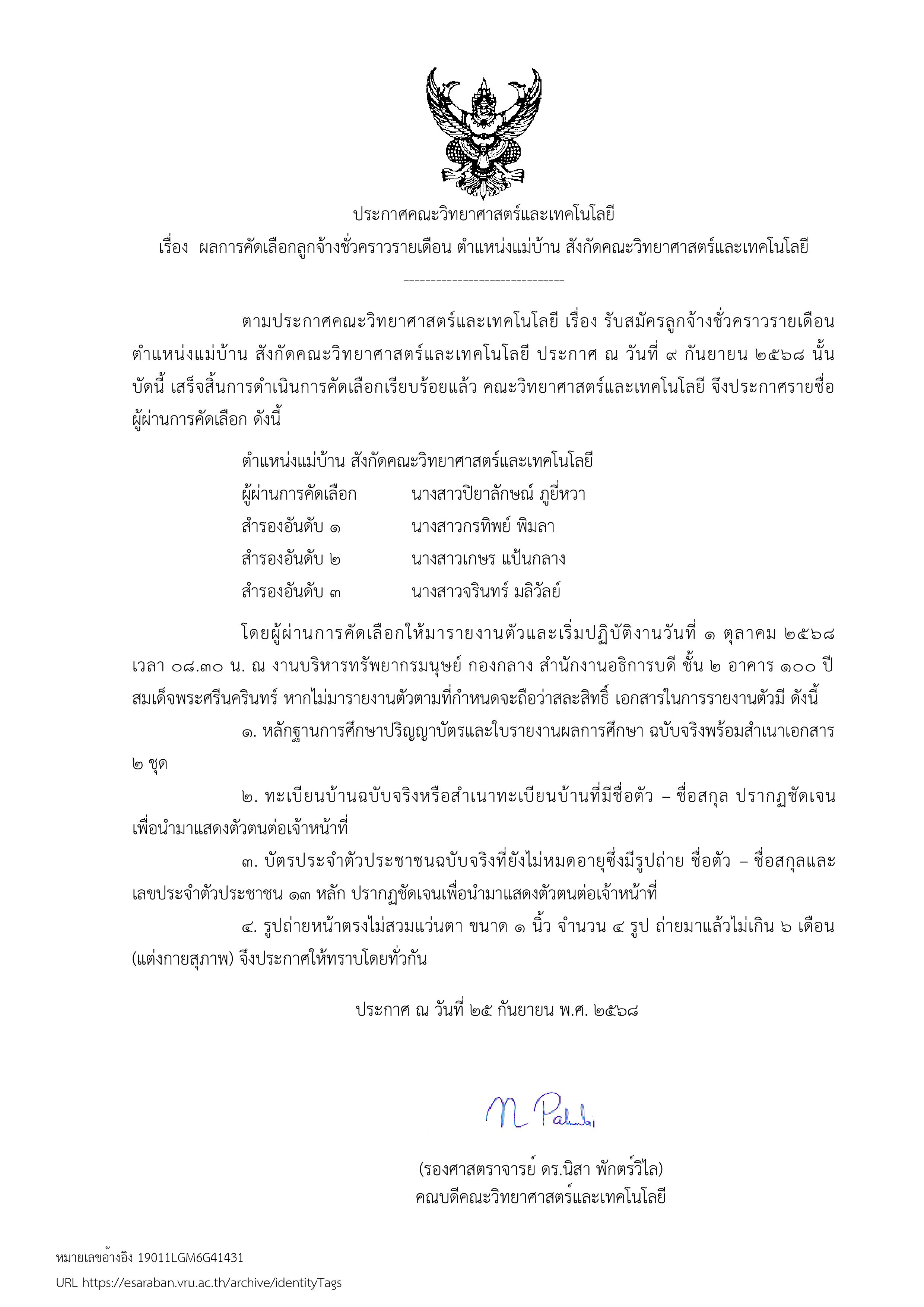 ประกาศผลการคัดเลือกลูกจ้างชั่วคราวรายเดือน ตำแหน่งแม่บ้าน คณะวิทยาศาสตร์และเทคโนโลยี