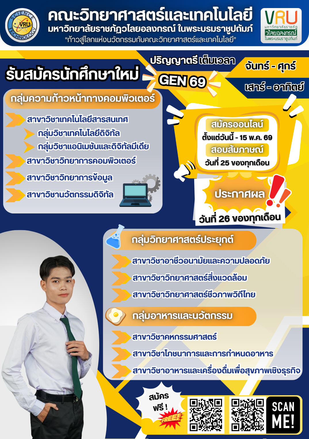 คณะวิทยาศาสตร์และเทคโนโลยี มหาวิทยาลัยราชภัฏวไลยอลงกรณ์ ในพระบรมราชูปถัมภ์ รับสมัครนักศึกษา ระดับปริญญาตรี จันทร์-ศุกร์