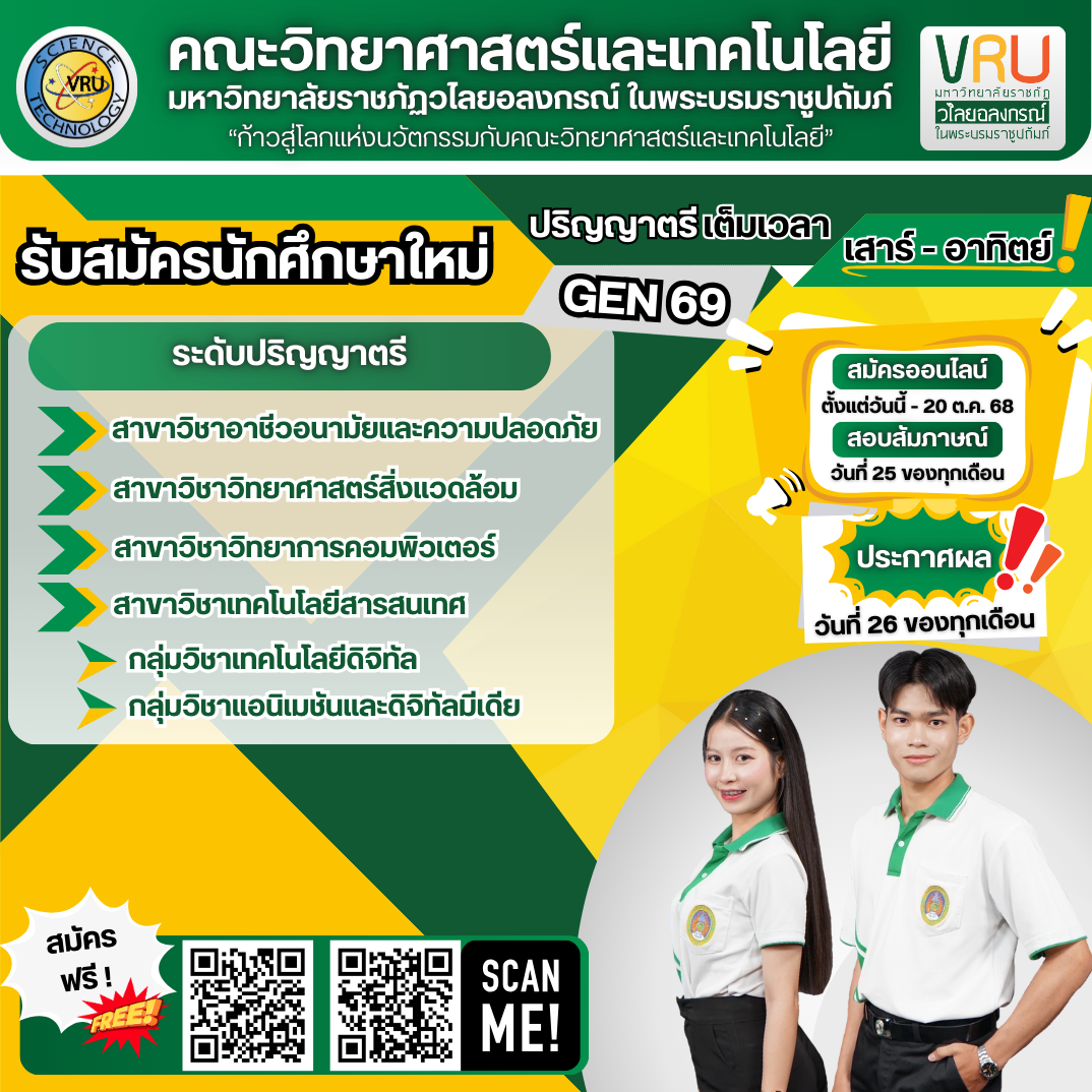 คณะวิทยาศาสตร์และเทคโนโลยี มหาวิทยาลัยราชภัฏวไลยอลงกรณ์ ในพระบรมราชูปถัมภ์ รับสมัครนักศึกษา ระดับปริญญาตรี เสาร์ - อาทิตย์