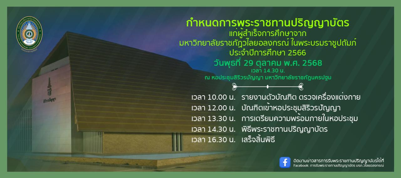 กำหนดการพระราชทานปริญญาบัตรแก่ผู้สำเร็จการศึกษาจาก มหาวิทยาลัยราชภัฏวไลยอลงกรณ์ ในพระบรมราชูปถัมภ์ ประจำปีการศึกษา 2566 วันพุธที่ 29 ตุลาคม พ.ศ. 2568 เวลา 14.30 น. ณ หอประชุมสิริวรปัญญา มหาวิทยาลัยราชภัฏนครปฐม