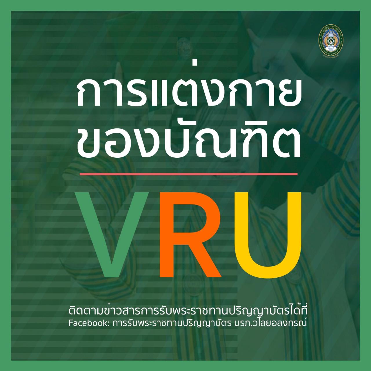 ระเบียบการแต่งกายบัณฑิต มหาวิทยาลัยราชภัฏวไลยอลงกรณ์ ในพระบรมราชูปถัมภ์