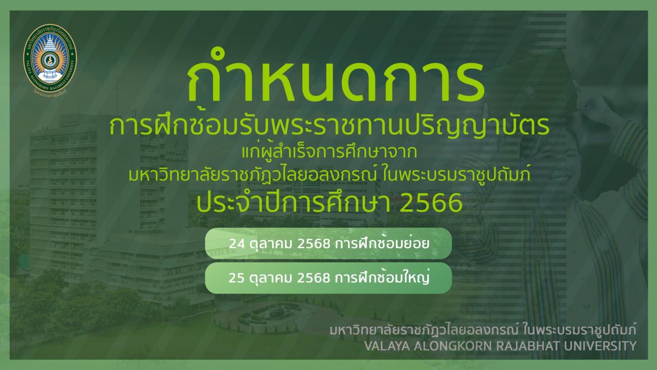 กำหนดการฝึกซ้อมรับพระราชทานปริญญาบัตร ปีการศึกษา 2566  แก่ผู้สำเร็จการศึกษา จากมหาวิทยาลัยราชภัฏวไลยอลงกรณ์ ในพระบรมราชูปถัมภ์ วันที่ 24-25 ตุลาคม 2568