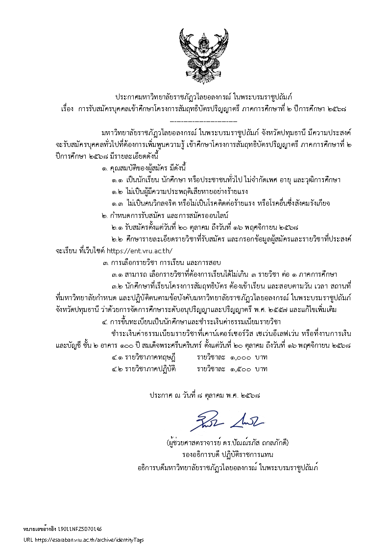 ประกาศรับสมัครบุคคลเข้าศึกษาโครงการสัมฤทธิบัตรปริญญาตรี ภาคการศึกษาที่ 2 ปีการศึกษา 2568