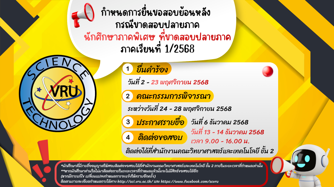 แจ้งกำหนดการยื่นคำร้องขอสอบปลายภาคของ นักศึกษาภาคพิเศษ ที่ขาดสอบปลายภาค ภาคเรียนที่ 1/2568