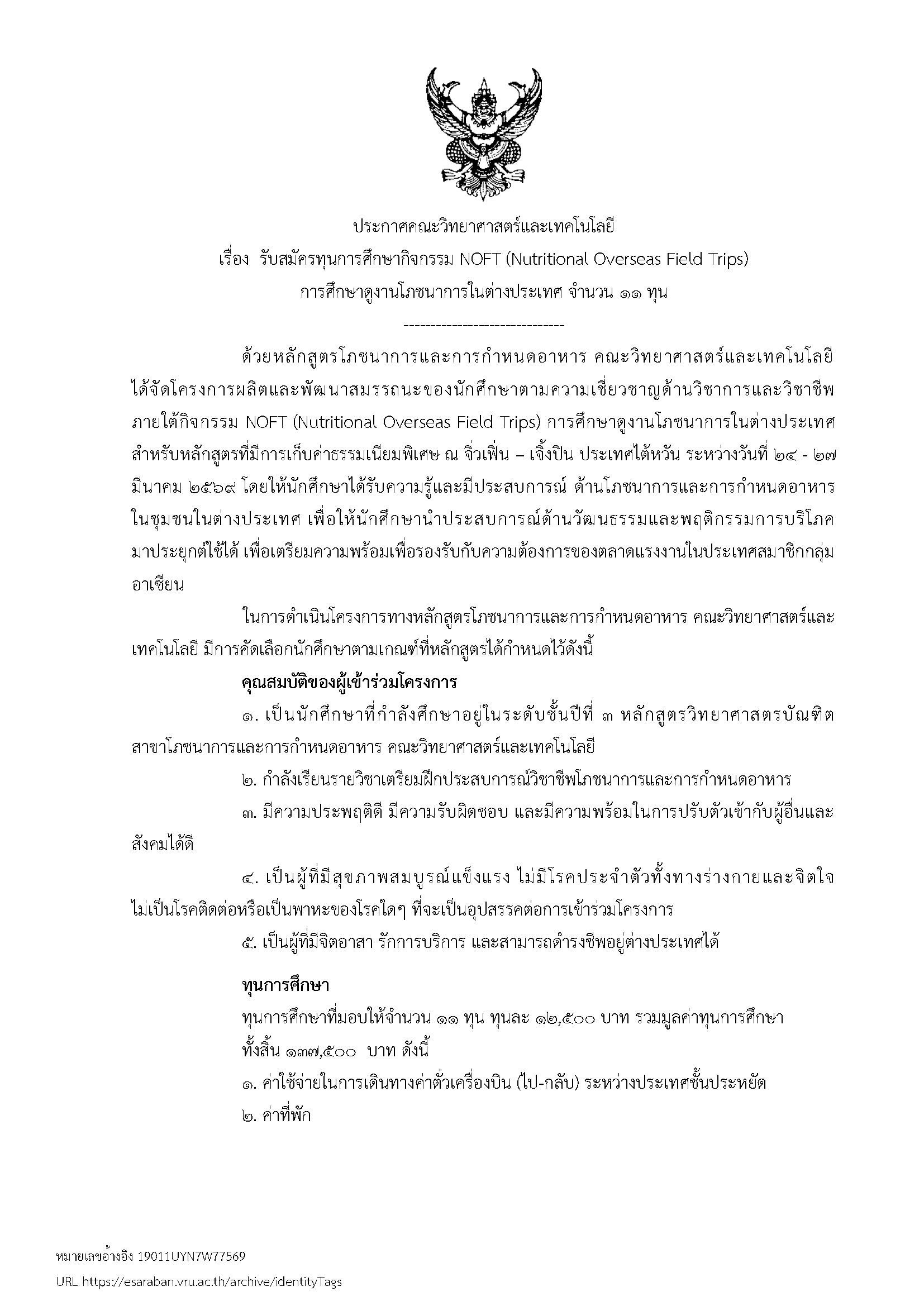 ประกาศรับสมัครทุนการศึกษากิจกรรม NOFT (Nutritional Overseas Field Trips) การศึกษาดูงานโภชนาการในต่างประเทศ จำนวน 11 ทุน