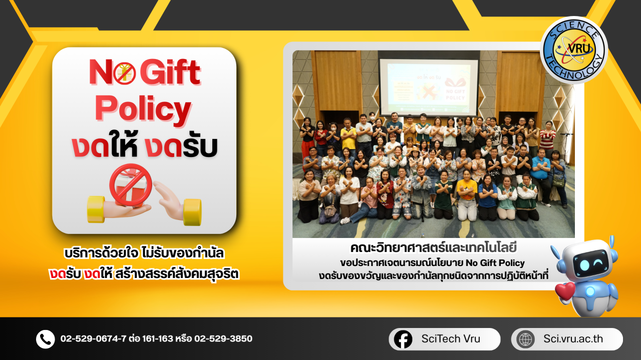 คณะวิทยาศาสตร์และเทคโนโลยี ขอประกาศเจตนารมณ์นโยบาย No Gift Policy  งดรับของขวัญและของกำนัลทุกชนิดจากการปฏิบัติหน้าที่