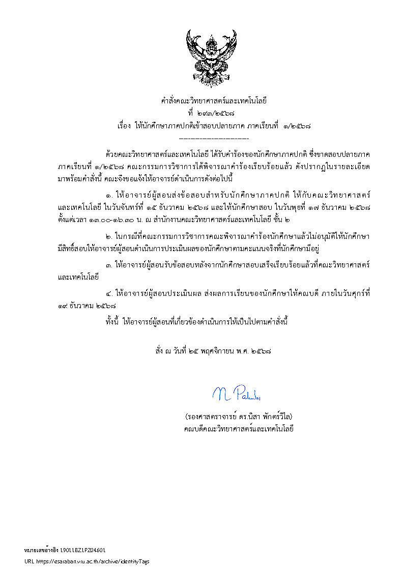 ประกาศรายชื่อนักศึกษาที่ได้รับอนุญาตให้สอบปลายภาคเรียนที่ 1/2568 ภาคปกติ