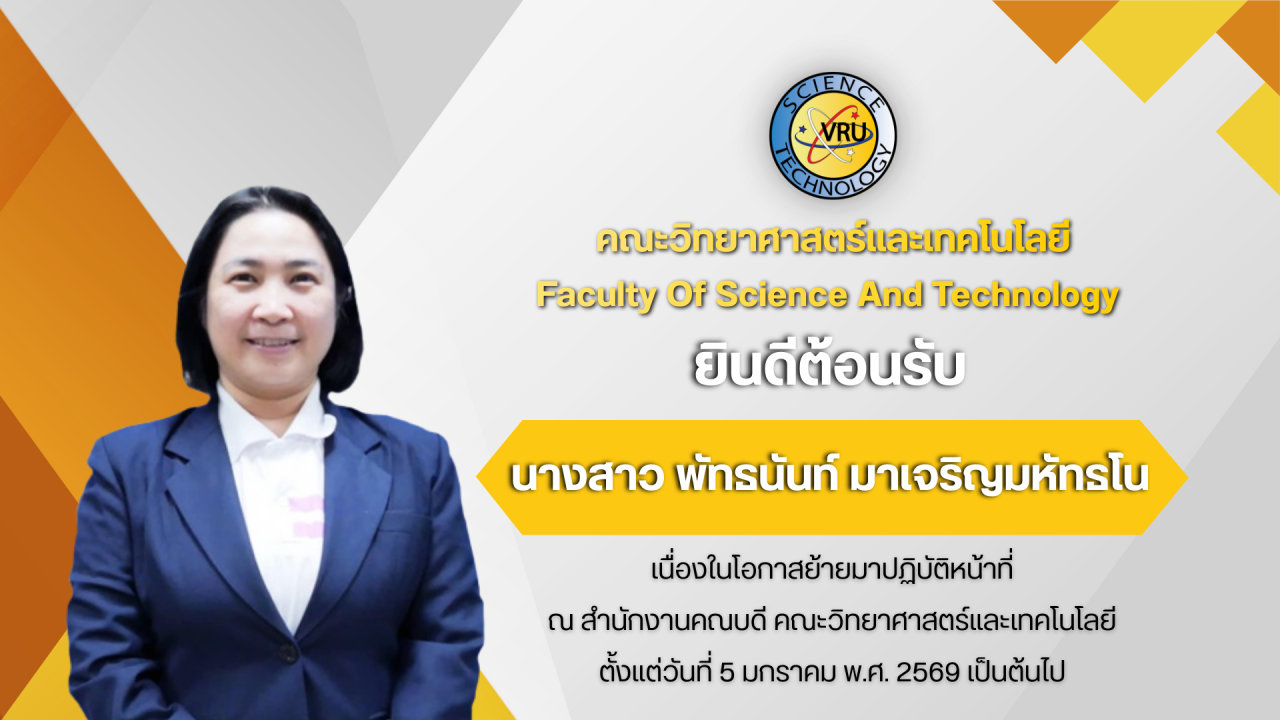 คณะวิทยาศาสตร์และเทคโนโลยี ยินดีต้อนรับ นางสาว พัทธนันท์ มาเจริญมหัทธโน เนื่องในโอกาสย้ายมาปฏิบัติหน้าที่ ณ สำนักงานคณบดี คณะวิทยาศาสตร์และเทคโนโลยี ตั้งแต่วันที่ 5 มกราคม พ.ศ. 2569 เป็นต้นไป