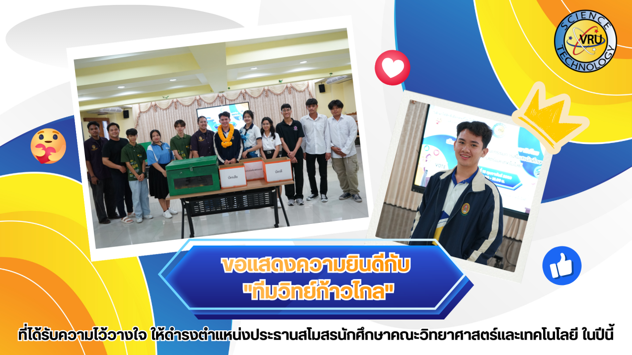 ประกาศผลการเลือกตั้ง “ประธานและคณะกรรมการสโมสรนักศึกษา”  คณะวิทยาศาสตร์และเทคโนโลยี ประจำปีการศึกษา 2569