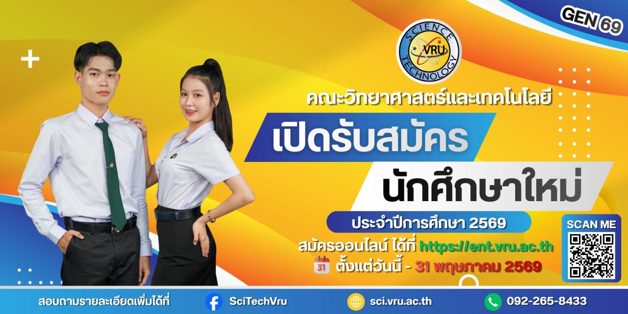 คณะวิทยาศาสตร์และเทคโนโลยี เปิดรับสมัครนักศึกษาใหม่ ประจำปีการศึกษา 2569