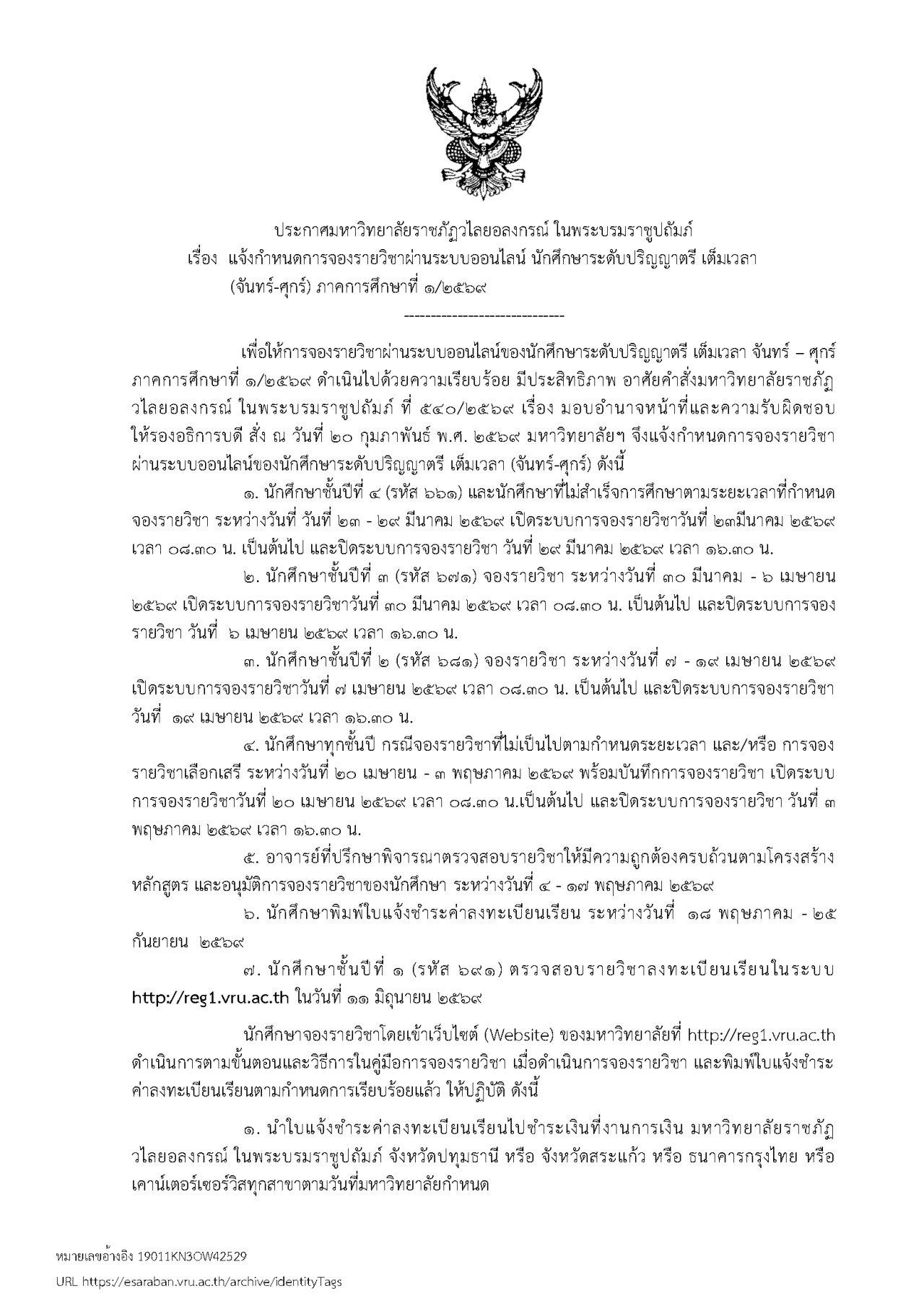 ประกาศมหาวิทยาลัยราชภัฏวไลยอลงกรณ์ ในพระบรมราชูปถัมภ์ เรื่อง กำหนดการจองรายวิชาผ่านระบบออนไลน์ ภาคการศึกษาที่ 1/2569 สำหรับนักศึกษาระดับปริญญาตรี เต็มเวลา (จันทร์-ศุกร์)