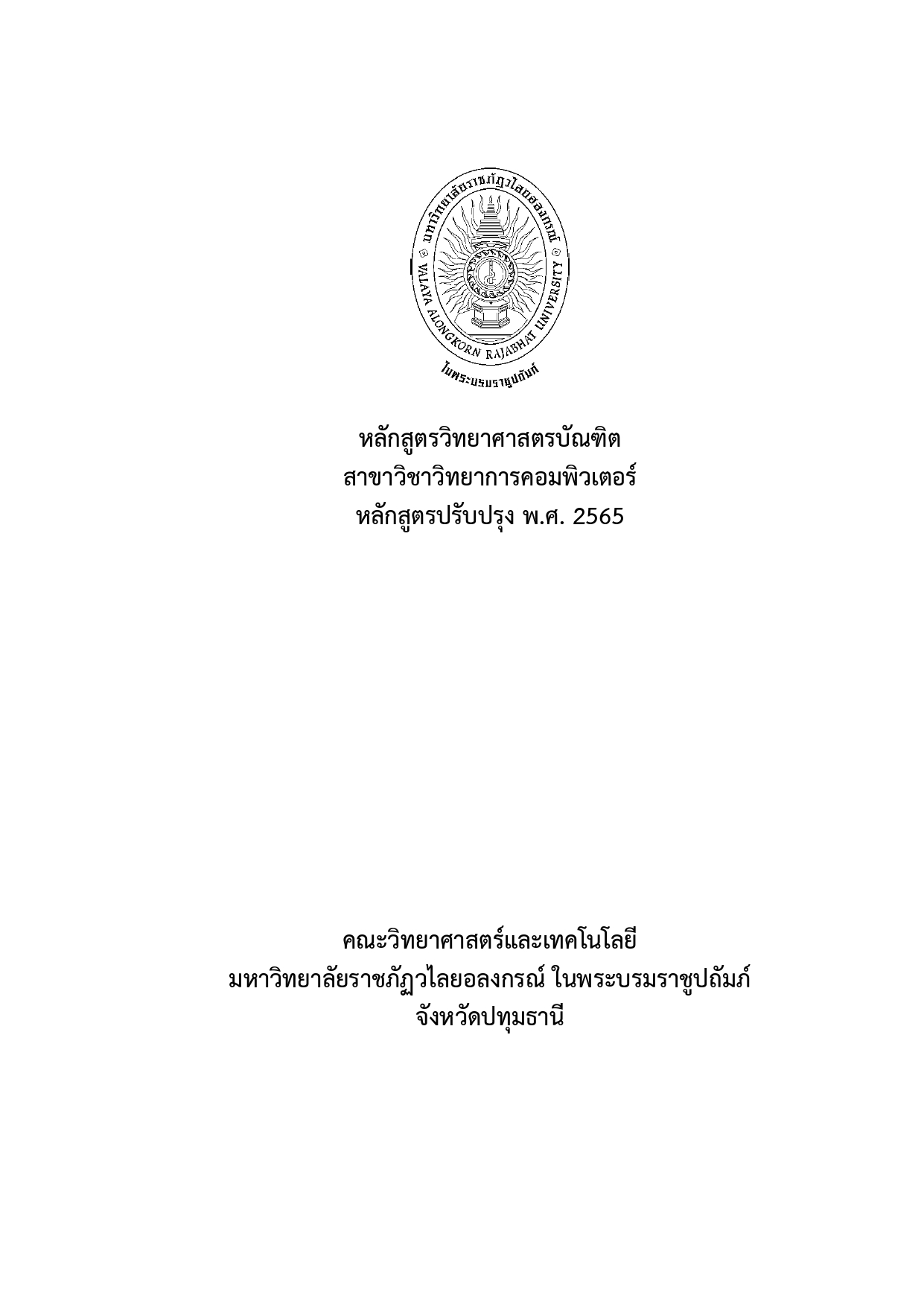 สาขาวิชาวิทยาการคอมพิวเตอร์
