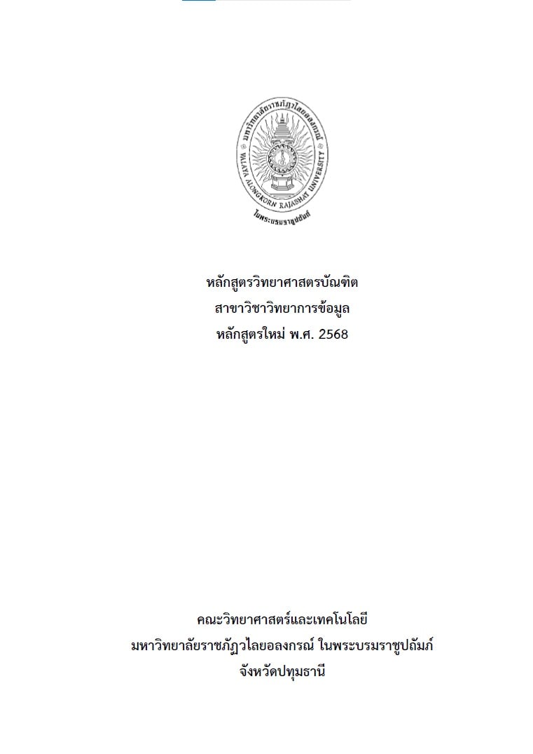 สาขาวิชาวิทยาการข้อมูล (หลักสูตรใหม่ 2568)