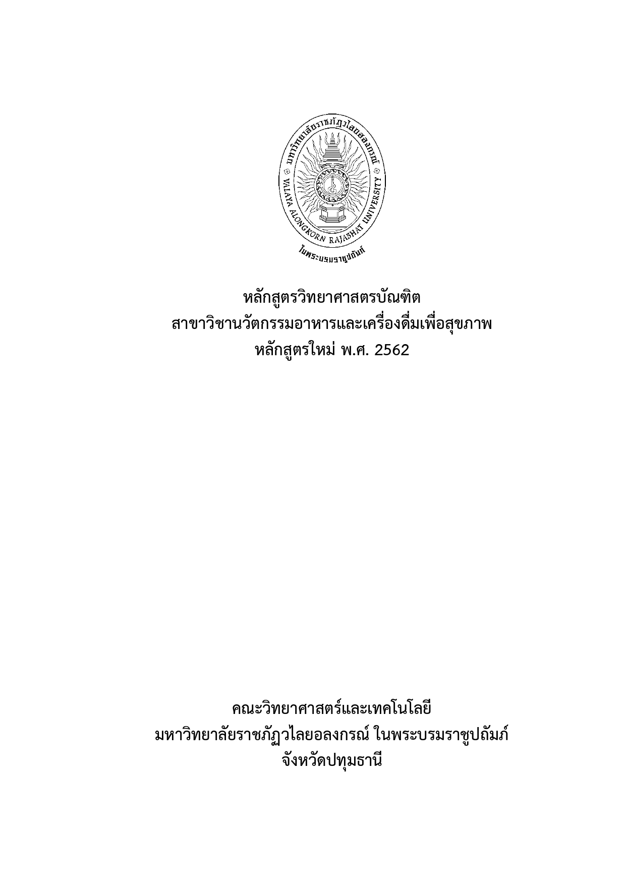 สาขาวิชาอาหารและเครื่องดื่มเพื่อสุขภาพเชิงธุรกิจ