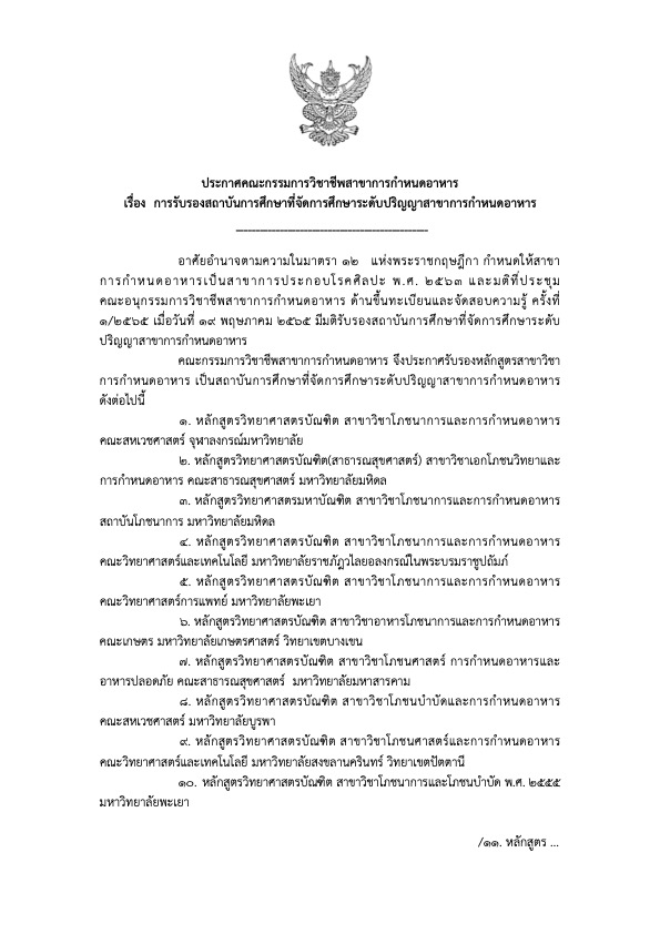 สาขาวิชาโภชนาการและการกำหนดอาหาร